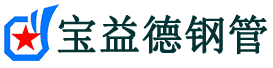 宝益德钢管叶县分公司-叶县声测管现货-叶县本地资源现货